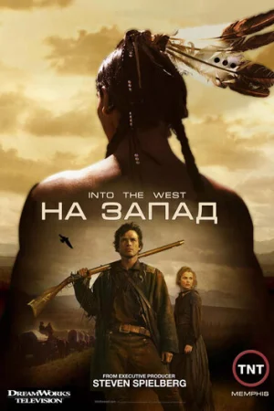 На Запад 1 сезон онлайн