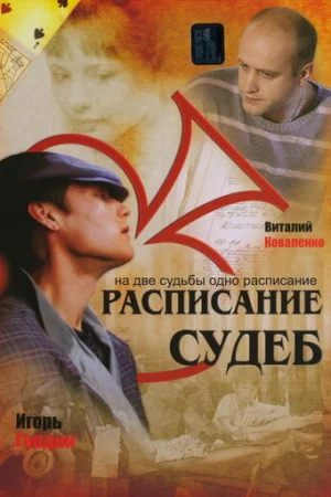 Расписание судеб 1 сезон онлайн