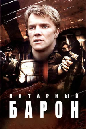Янтарный барон 1 сезон онлайн