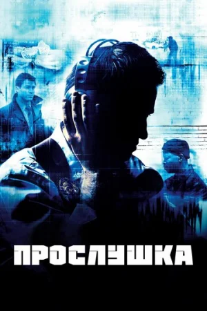 Прослушка 1-5 сезон онлайн
