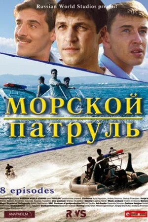 Морской патруль 1-2 сезон онлайн