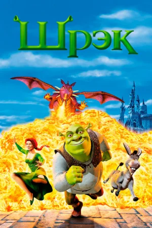 Шрэк  онлайн