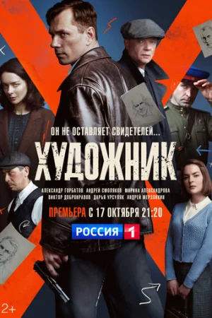 Художник 1 сезон онлайн