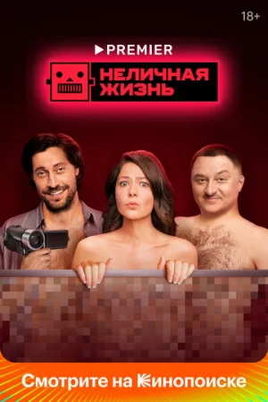 Неличная жизнь 1 сезон онлайн