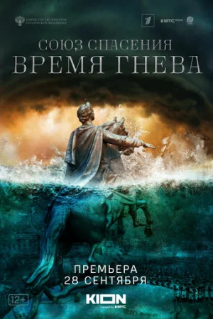 Союз спасения. Время гнева 1 сезон онлайн