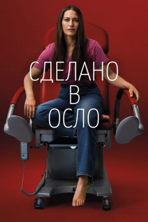 Сделано в Осло 1 сезон онлайн