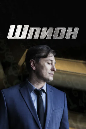 Шпион 1 сезон онлайн