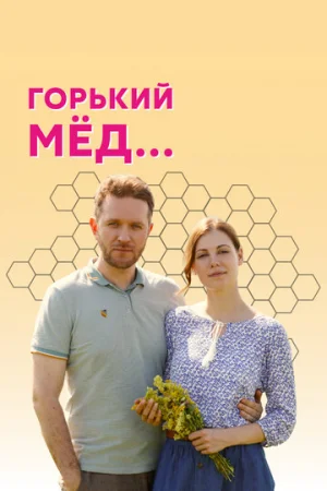 Горький мед 1 сезон онлайн