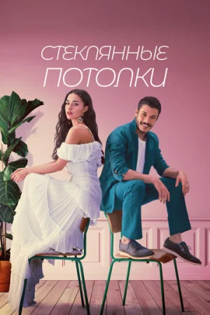 Стеклянные потолки 1 сезон онлайн
