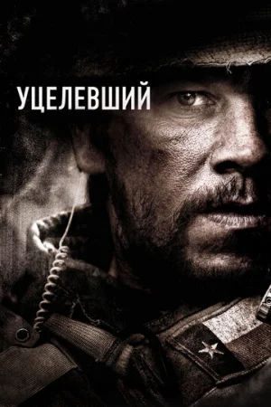 Уцелевший  онлайн