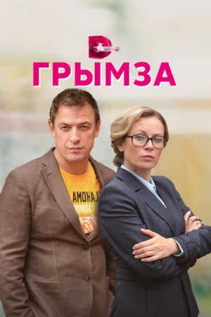 Грымза 1 сезон онлайн