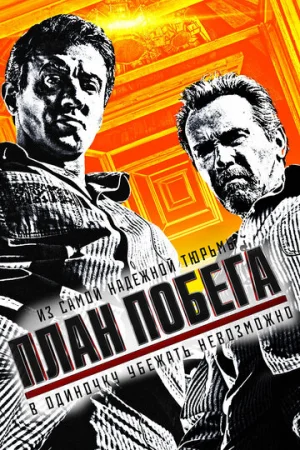 План побега  онлайн