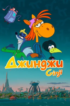 Джинджи 1 сезон онлайн