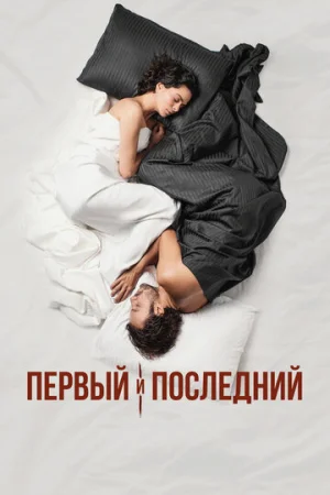 Первый и последний 1 сезон онлайн