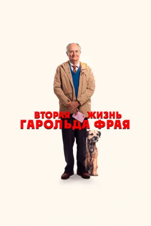 Вторая жизнь Гарольда Фрая  онлайн