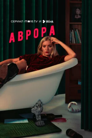 Аврора 1 сезон онлайн