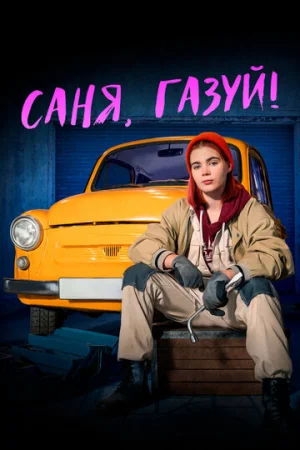 Саня, газуй! 1-2 сезон онлайн