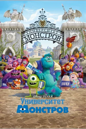 Университет монстров  онлайн
