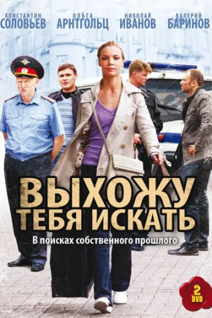 Выхожу тебя искать 1-2 сезон онлайн