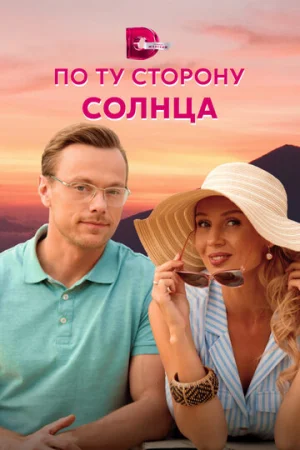 По ту сторону солнца 1 сезон онлайн