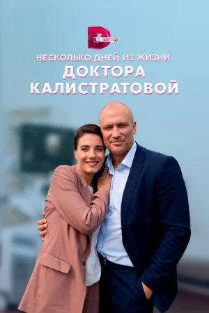 Несколько дней из жизни доктора Калистратовой 1 сезон онлайн