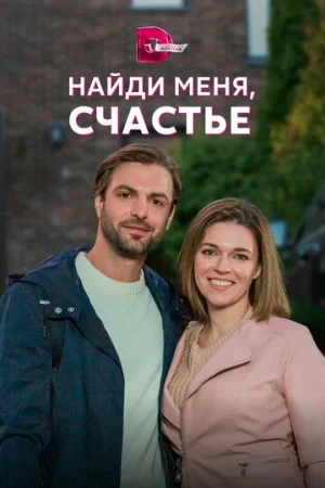Найди меня, счастье 1 сезон онлайн