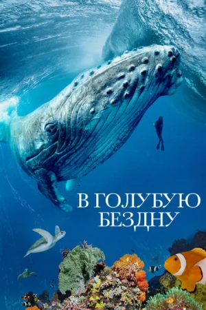 В голубую бездну 1 сезон онлайн