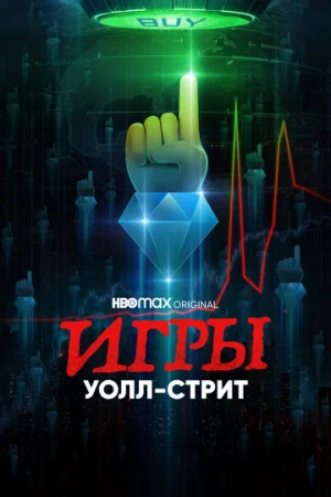 Игры Уолл-стрит 1 сезон онлайн