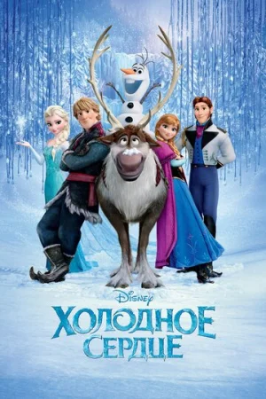 Холодное сердце  онлайн