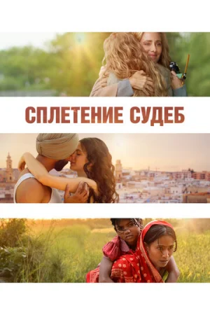 Сплетение судеб  онлайн