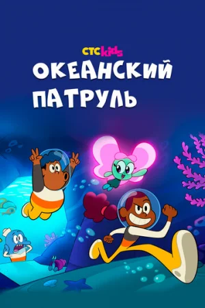 Океанский патруль 1 сезон онлайн