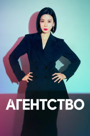 Рекламное агентство 1 сезон онлайн