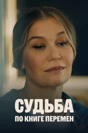 Судьба по книге перемен 1 сезон онлайн