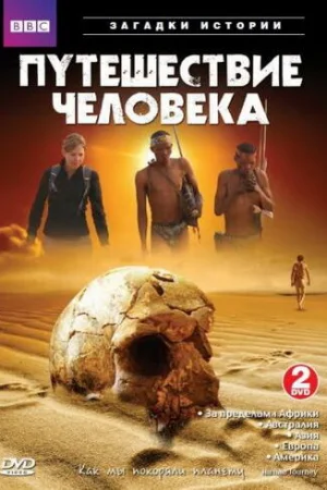 BBC: Путешествие человека 1 сезон онлайн