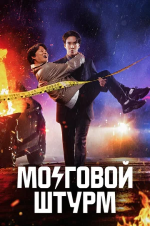 Мозговой штурм 1 сезон онлайн