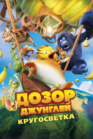 Дозор Джунглей: Кругосветка  онлайн
