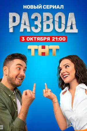 Развод 1 сезон онлайн