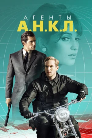 Агенты А.Н.К.Л.  онлайн