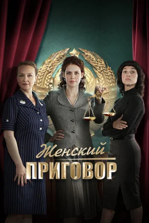 Женский приговор 1 сезон онлайн