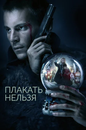 Плакать нельзя 1 сезон онлайн