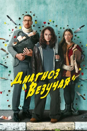 Диагноз «Везучая» 1 сезон онлайн