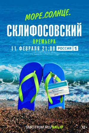 Море. Солнце. Склифосовский 1 сезон онлайн