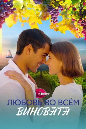 Любовь во всем виновата 1 сезон онлайн