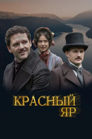 Красный Яр 1 сезон онлайн