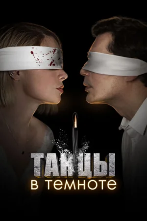 Танцы в темноте 1 сезон онлайн