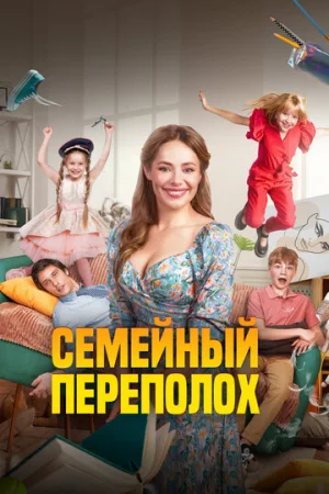 Семейный переполох  онлайн