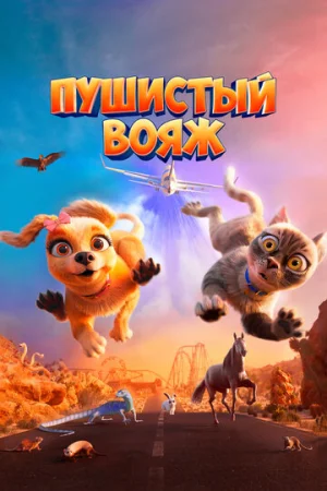 Пушистый вояж  онлайн