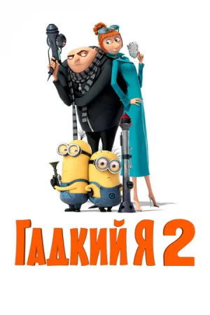 Гадкий я 2  онлайн