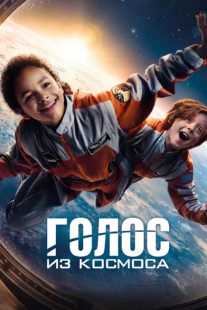 Голос из космоса  онлайн