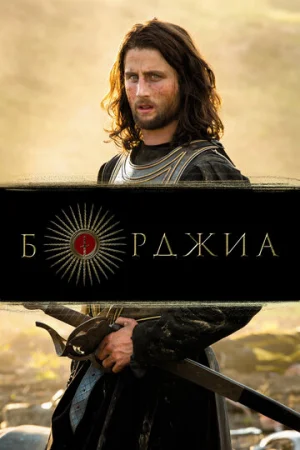 Борджиа 1-3 сезон онлайн
